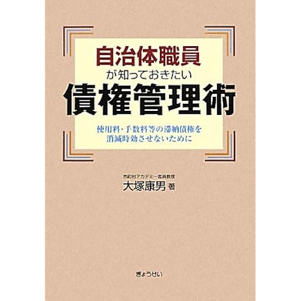 自治体のための債権管理マニュアル | 東京弁護士会弁護士業務改革委員